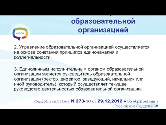 Статья 26. Управление образовательной организацией 2. Управление образовательной организацией осуществляется