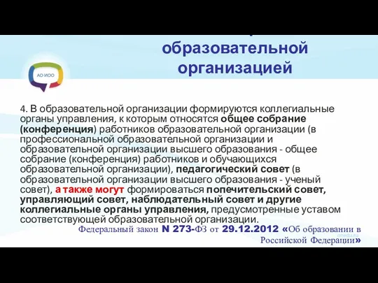 Статья 26. Управление образовательной организацией 4. В образовательной организации формируются