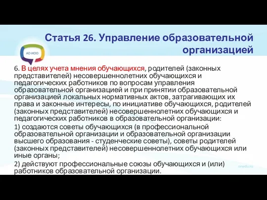 Статья 26. Управление образовательной организацией 6. В целях учета мнения