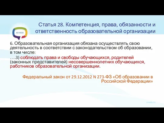 Статья 28. Компетенция, права, обязанности и ответственность образовательной организации 6.