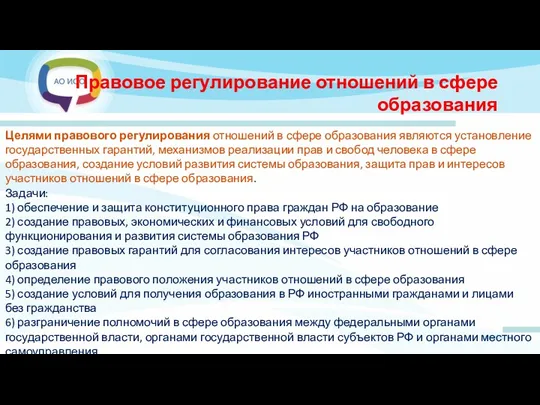 Правовое регулирование отношений в сфере образования Целями правового регулирования отношений