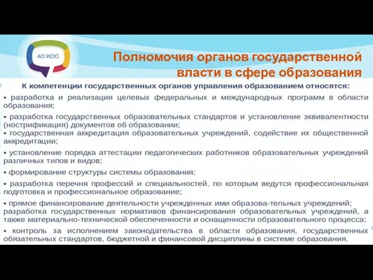 Полномочия органов государственной власти в сфере образования