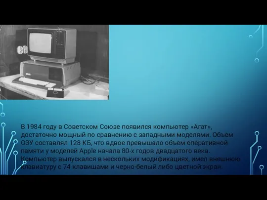 В 1984 году в Советском Союзе появился компьютер «Агат», достаточно