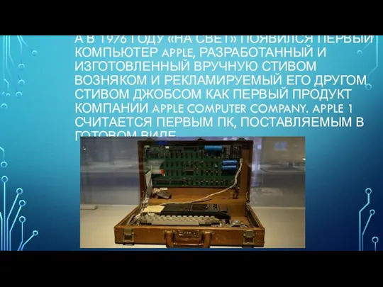 А В 1976 ГОДУ «НА СВЕТ» ПОЯВИЛСЯ ПЕРВЫЙ КОМПЬЮТЕР APPLE,