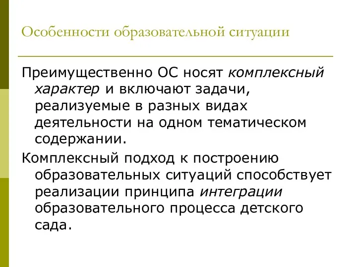 Особенности образовательной ситуации Преимущественно ОС носят комплексный характер и включают задачи, реализуемые в