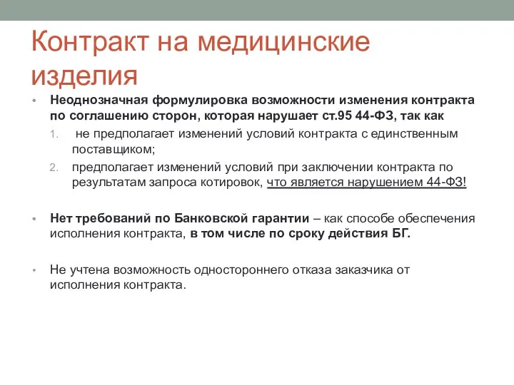 Контракт на медицинские изделия Неоднозначная формулировка возможности изменения контракта по