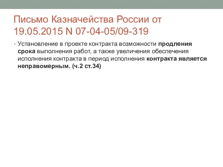 Письмо Казначейства России от 19.05.2015 N 07-04-05/09-319 Установление в проекте