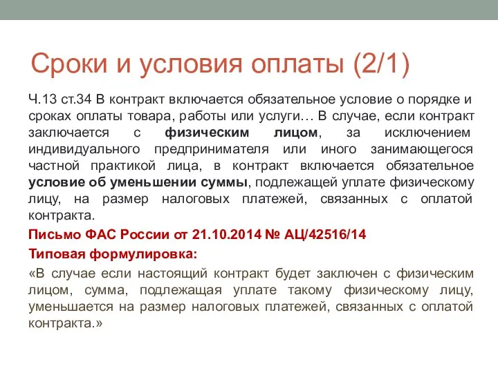 Сроки и условия оплаты (2/1) Ч.13 ст.34 В контракт включается