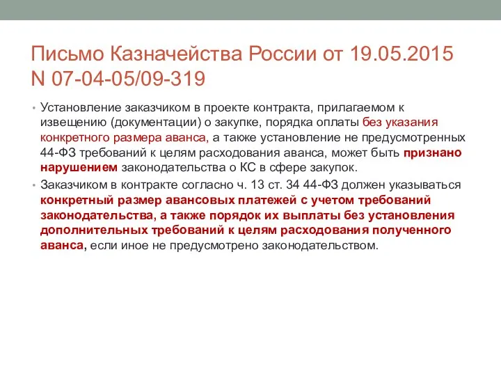 Письмо Казначейства России от 19.05.2015 N 07-04-05/09-319 Установление заказчиком в