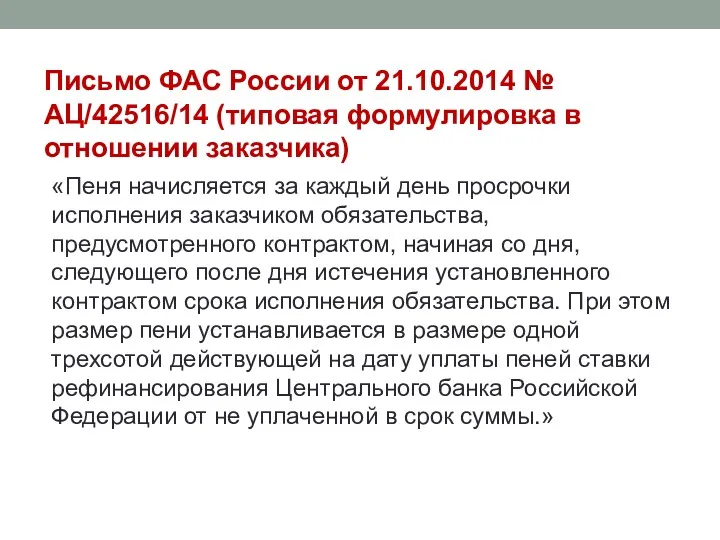 Письмо ФАС России от 21.10.2014 № АЦ/42516/14 (типовая формулировка в