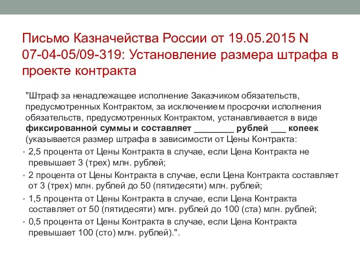 Письмо Казначейства России от 19.05.2015 N 07-04-05/09-319: Установление размера штрафа