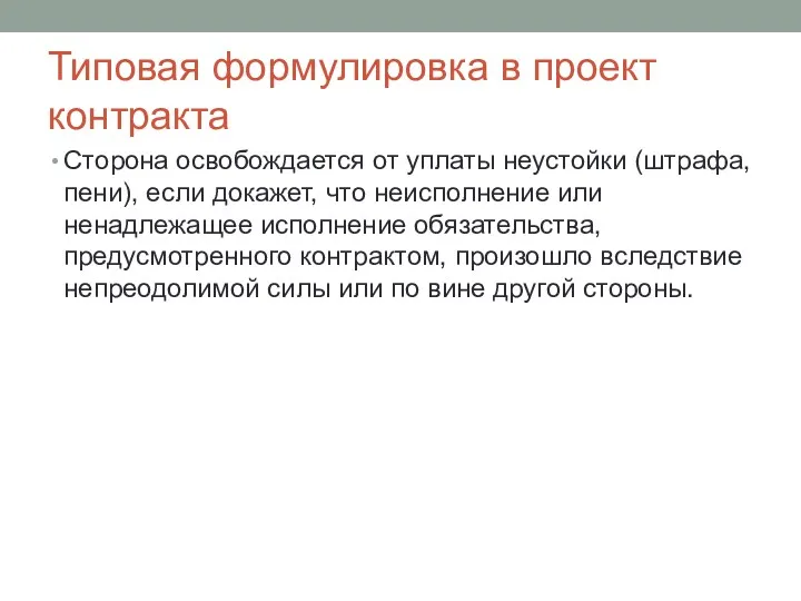 Типовая формулировка в проект контракта Сторона освобождается от уплаты неустойки