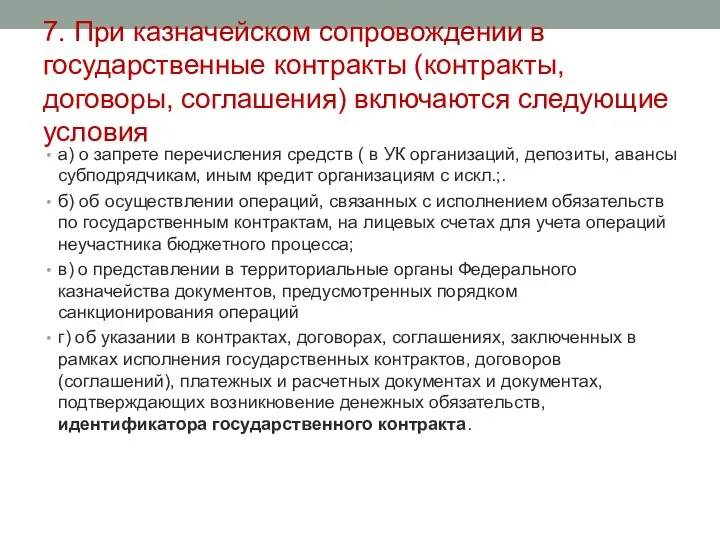 7. При казначейском сопровождении в государственные контракты (контракты, договоры, соглашения)