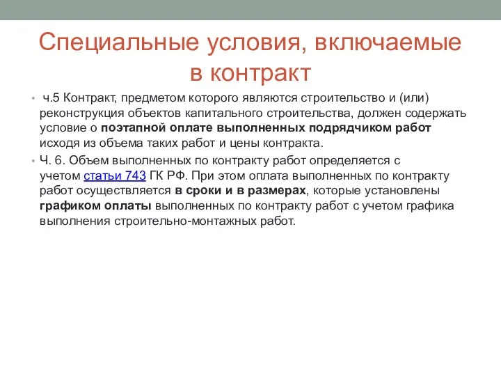 Специальные условия, включаемые в контракт ч.5 Контракт, предметом которого являются