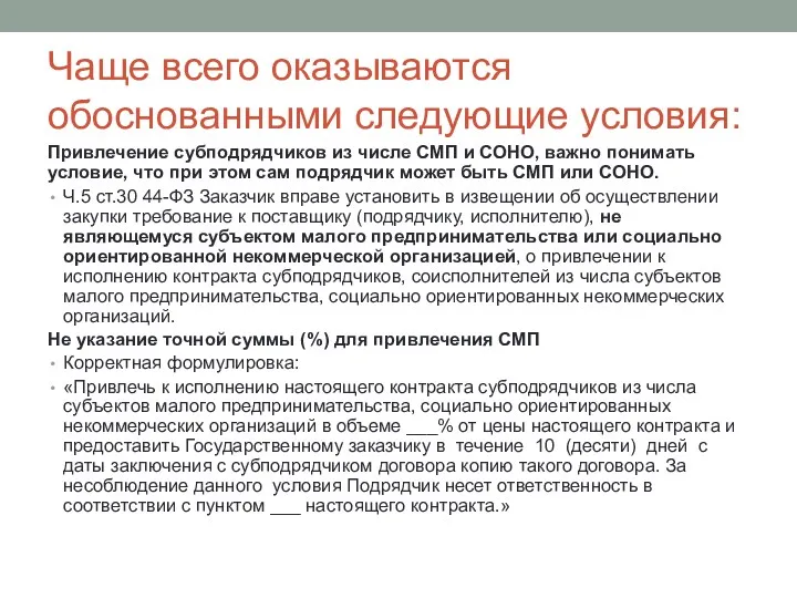 Чаще всего оказываются обоснованными следующие условия: Привлечение субподрядчиков из числе