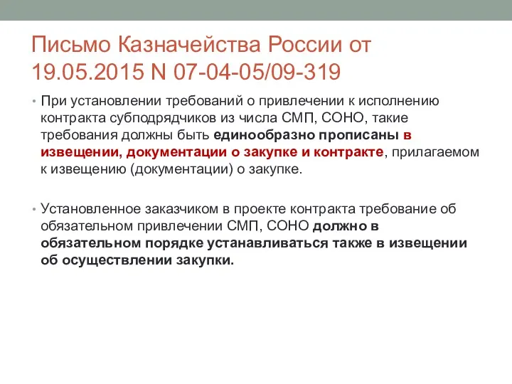 Письмо Казначейства России от 19.05.2015 N 07-04-05/09-319 При установлении требований