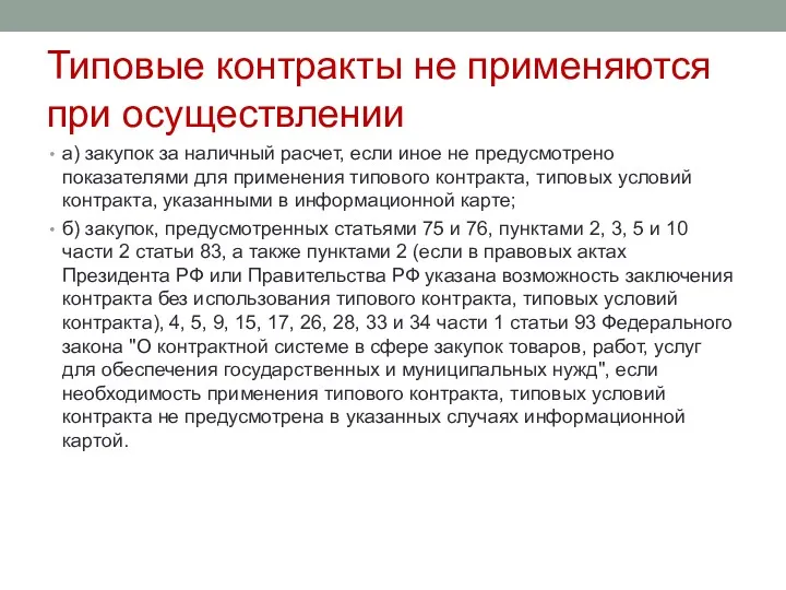 Типовые контракты не применяются при осуществлении а) закупок за наличный