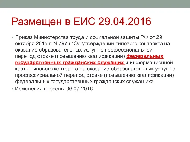 Размещен в ЕИС 29.04.2016 Приказ Министерства труда и социальной защиты