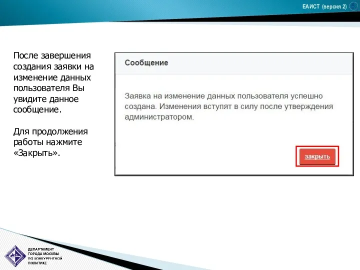 ЕАИСТ (версия 2) После завершения создания заявки на изменение данных