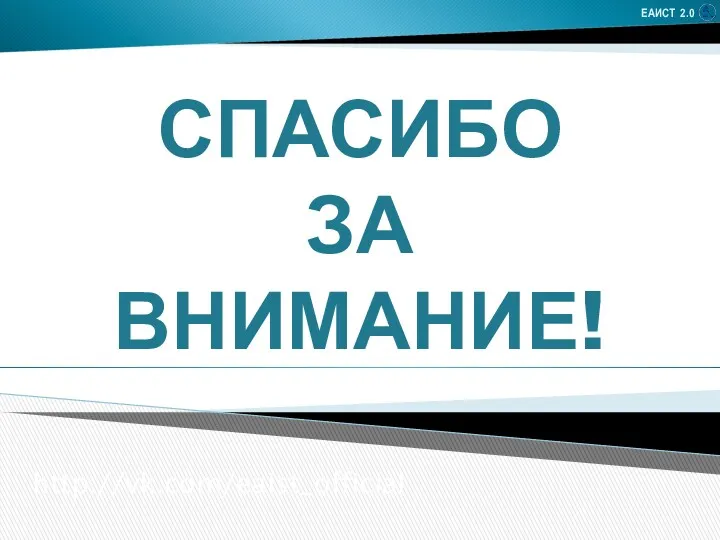 СПАСИБО ЗА ВНИМАНИЕ! ЕАИСТ 2.0 http://vk.com/eaist_official