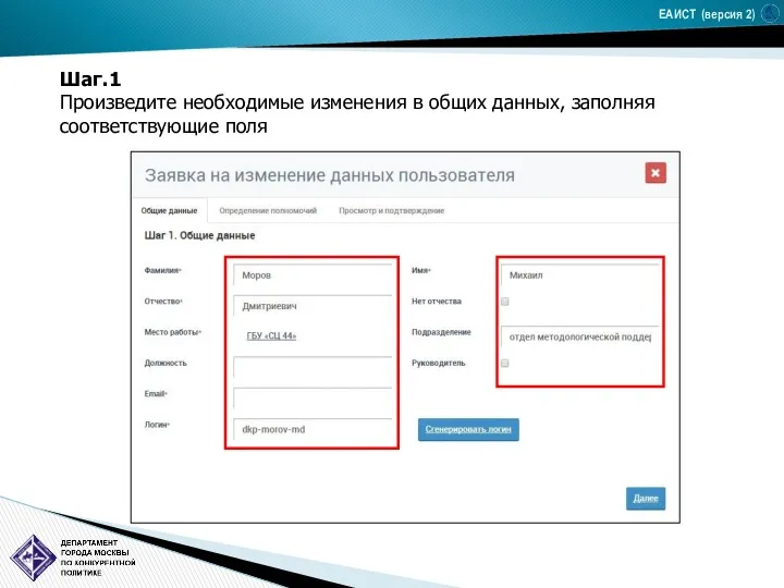 ЕАИСТ (версия 2) Шаг.1 Произведите необходимые изменения в общих данных, заполняя соответствующие поля