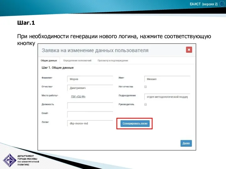 ЕАИСТ (версия 2) Шаг.1 При необходимости генерации нового логина, нажмите соответствующую кнопку