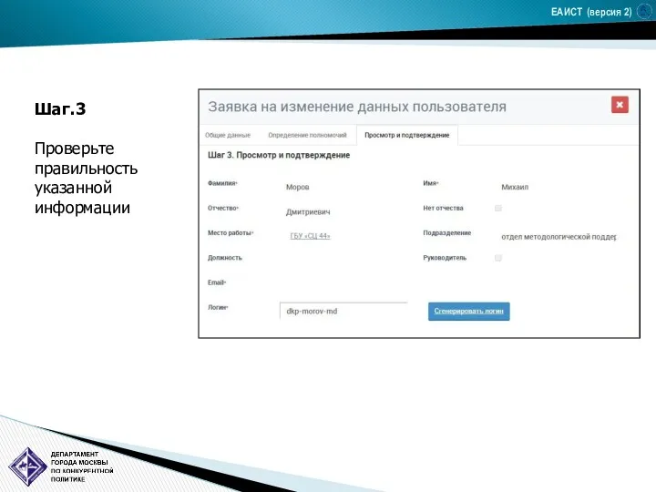 ЕАИСТ (версия 2) Шаг.3 Проверьте правильность указанной информации