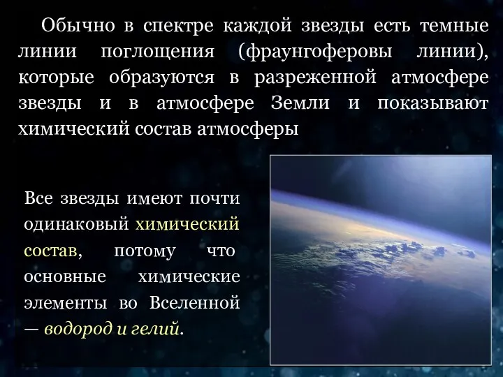 Обычно в спектре каждой звезды есть темные линии поглощения (фраунгоферовы