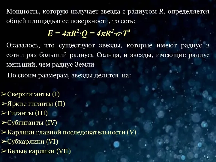 Е = 4πR2·Q = 4πR2·σ·T4 Е = 4πR2·Q = 4πR2·σ·T4