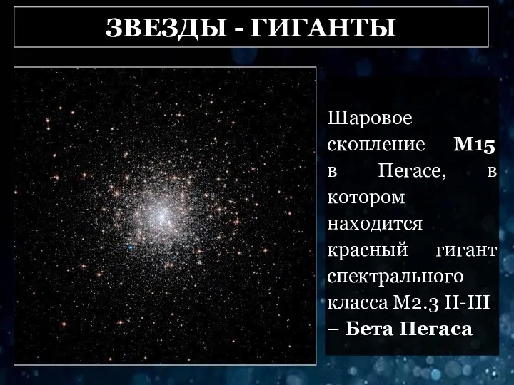 ЗВЕЗДЫ - ГИГАНТЫ Шаровое скопление М15 в Пегасе, в котором