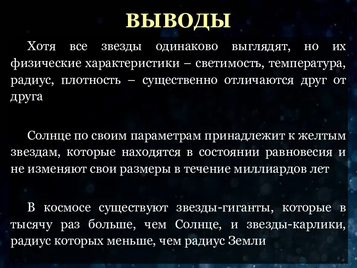 ВЫВОДЫ Хотя все звезды одинаково выглядят, но их физические характеристики