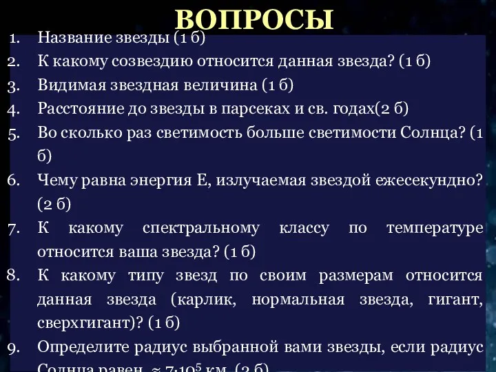 Название звезды (1 б) К какому созвездию относится данная звезда?