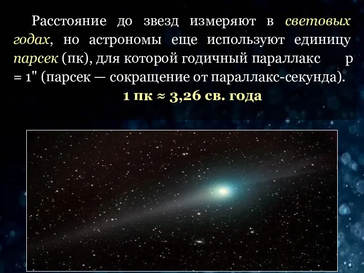 Расстояние до звезд измеряют в световых годах, но астрономы еще