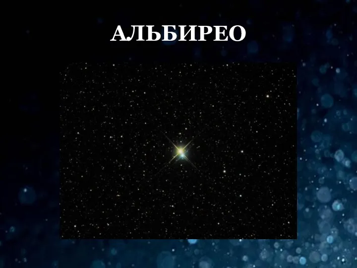 АЛЬБИРЕО