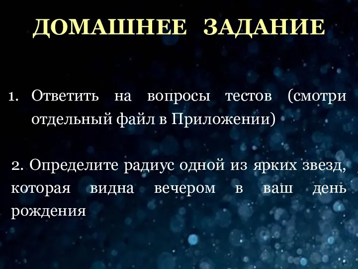 ДОМАШНЕЕ ЗАДАНИЕ Ответить на вопросы тестов (смотри отдельный файл в