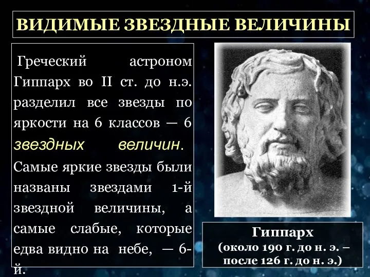 ВИДИМЫЕ ЗВЕЗДНЫЕ ВЕЛИЧИНЫ Греческий астроном Гиппарх во II ст. до