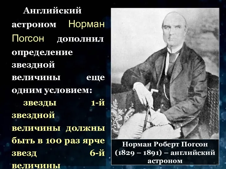 Английский астроном Норман Погсон дополнил определение звездной величины еще одним