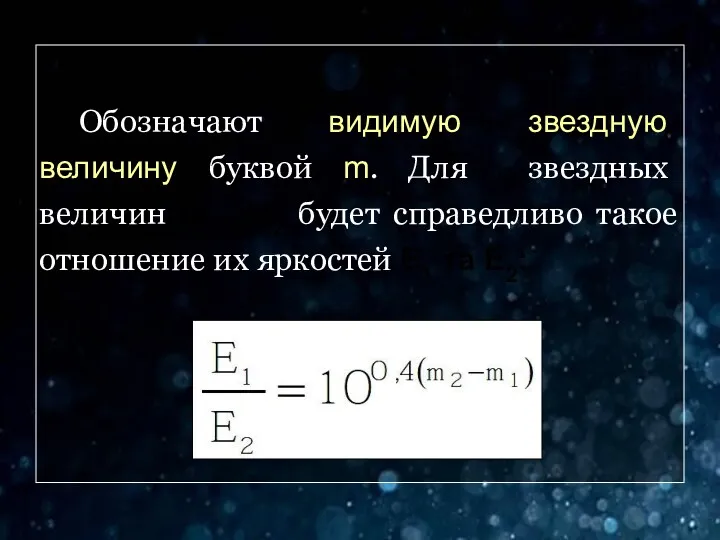 Обозначают видимую звездную величину буквой m. Для звездных величин m1,