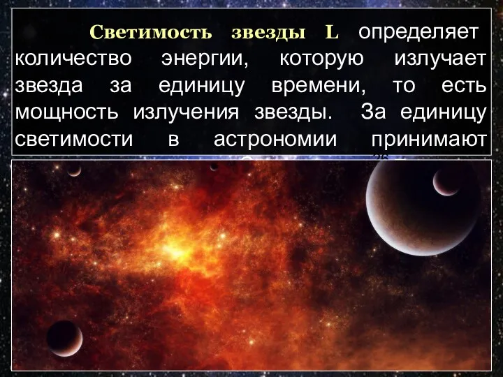 Светимость звезды L определяет количество энергии, которую излучает звезда за