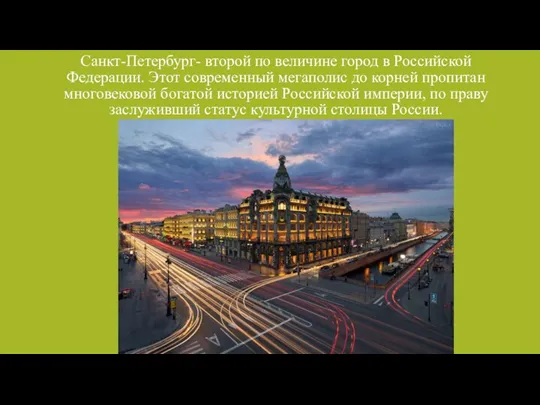 Санкт-Петербург- второй по величине город в Российской Федерации. Этот современный мегаполис до корней