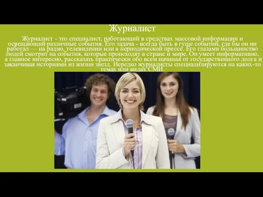 Журналист Журналист - это специалист, работающий в средствах массовой информации и освещающий различные