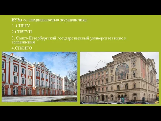 ВУЗы со специальностью журналистика: 1. СПБГУ 2.СПбГУП 3. Санкт-Петербургский государственный университет кино и телевидения 4.СПбИГО