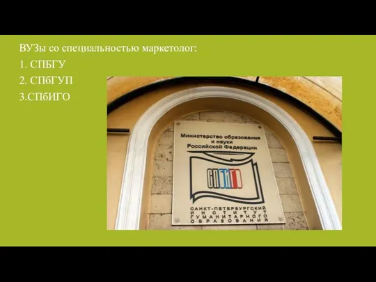 ВУЗы со специальностью маркетолог: 1. СПБГУ 2. СПбГУП 3.СПбИГО