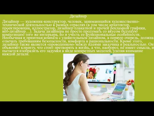 Дизайнер Дизайнер — художник-конструктор, человек, занимающийся художественно-технической деятельностью в разных