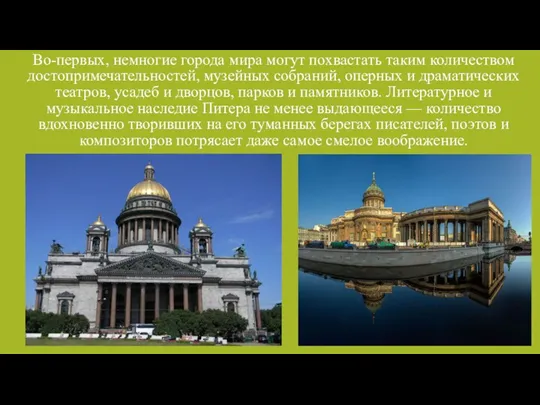 Во-первых, немногие города мира могут похвастать таким количеством достопримечательностей, музейных собраний, оперных и