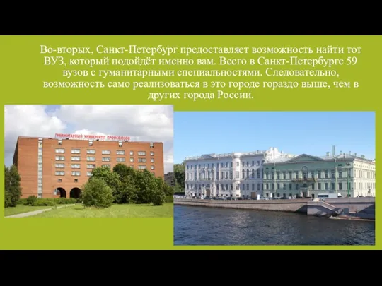 Во-вторых, Санкт-Петербург предоставляет возможность найти тот ВУЗ, который подойдёт именно вам. Всего в
