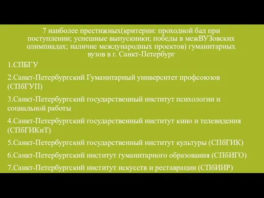 7 наиболее престижных(критерии: проходной бал при поступлении; успешные выпускники; победы в межВУЗовских олимпиадах;