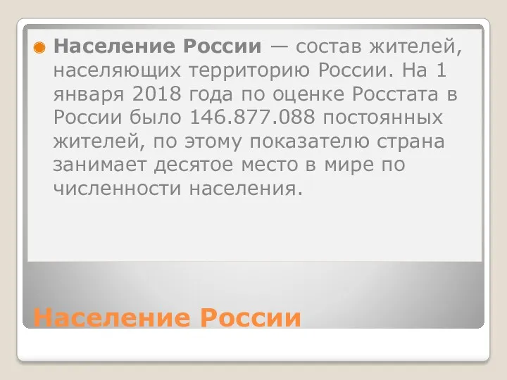 Население России Население России — состав жителей, населяющих территорию России.