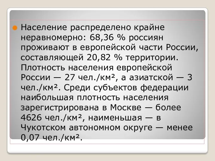 Население распределено крайне неравномерно: 68,36 % россиян проживают в европейской