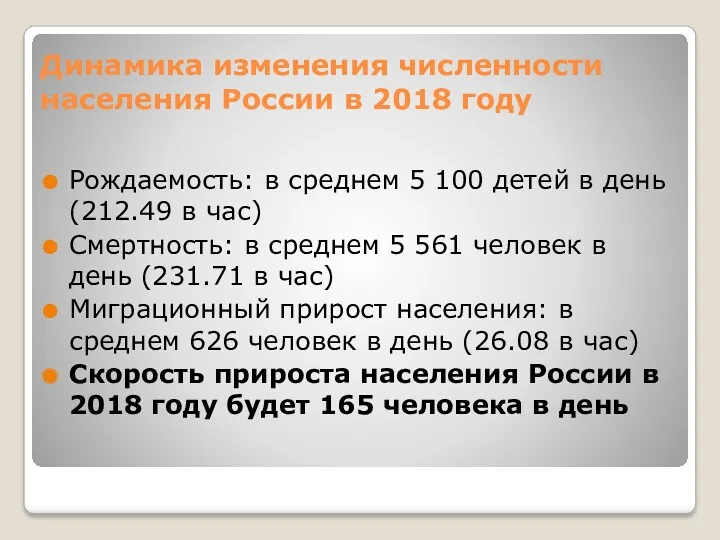 Динамика изменения численности населения России в 2018 году Рождаемость: в